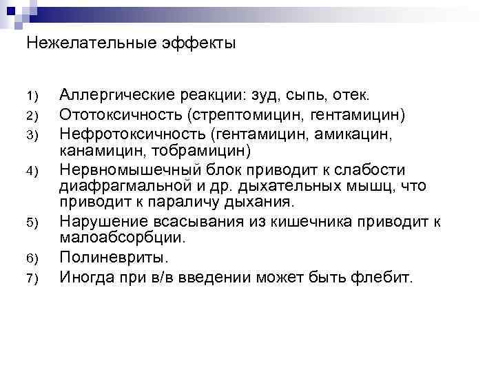 Нежелательные эффекты 1) 2) 3) 4) 5) 6) 7) Аллергические реакции: зуд, сыпь, отек.