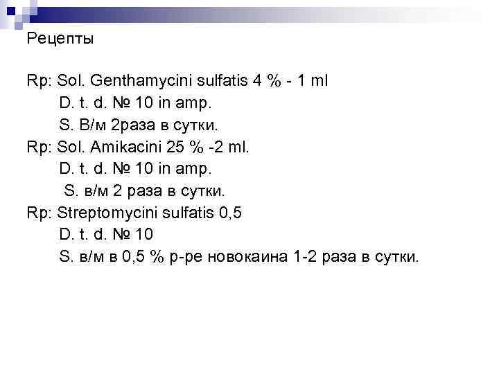 Рецепты Rp: Sol. Genthamycini sulfatis 4 % - 1 ml D. t. d. №