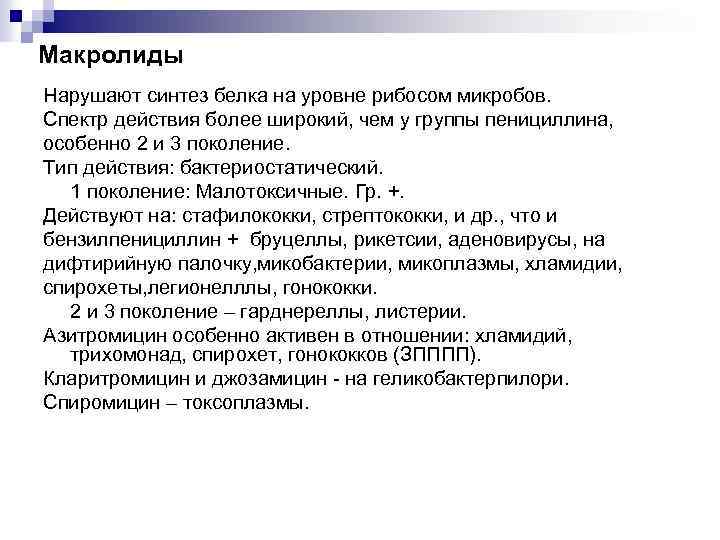 Макролиды Нарушают синтез белка на уровне рибосом микробов. Спектр действия более широкий, чем у