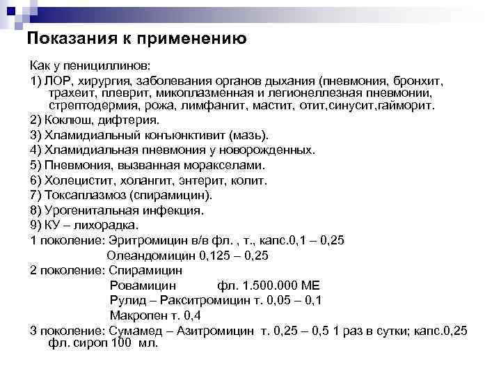 Показания к применению Как у пенициллинов: 1) ЛОР, хирургия, заболевания органов дыхания (пневмония, бронхит,