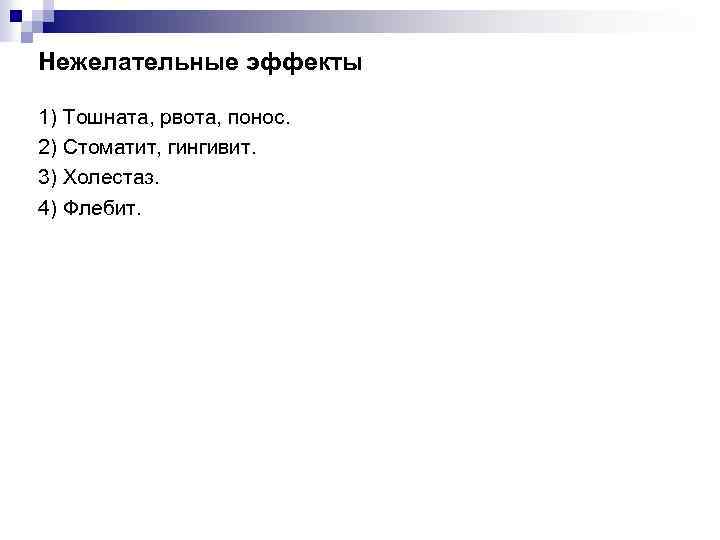 Нежелательные эффекты 1) Тошната, рвота, понос. 2) Стоматит, гингивит. 3) Холестаз. 4) Флебит. 