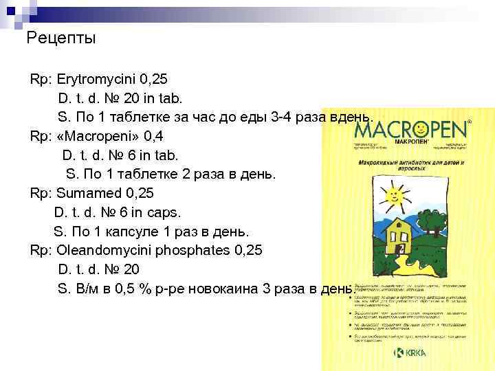 Рецепты Rp: Erytromycini 0, 25 D. t. d. № 20 in tab. S. По