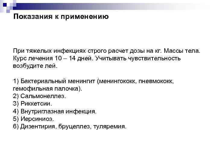 Показания к применению При тяжелых инфекциях строго расчет дозы на кг. Массы тела. Курс