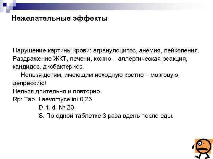 Нежелательные эффекты Нарушение картины крови: агранулоцитоз, анемия, лейкопения. Раздражение ЖКТ, печени, кожно – аллергическая