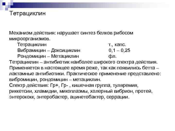 Тетрациклин Механизм действия: нарушает синтез белков рибосом микроорганизмов. Тетрациклин т. , капс. Вибрамицин –