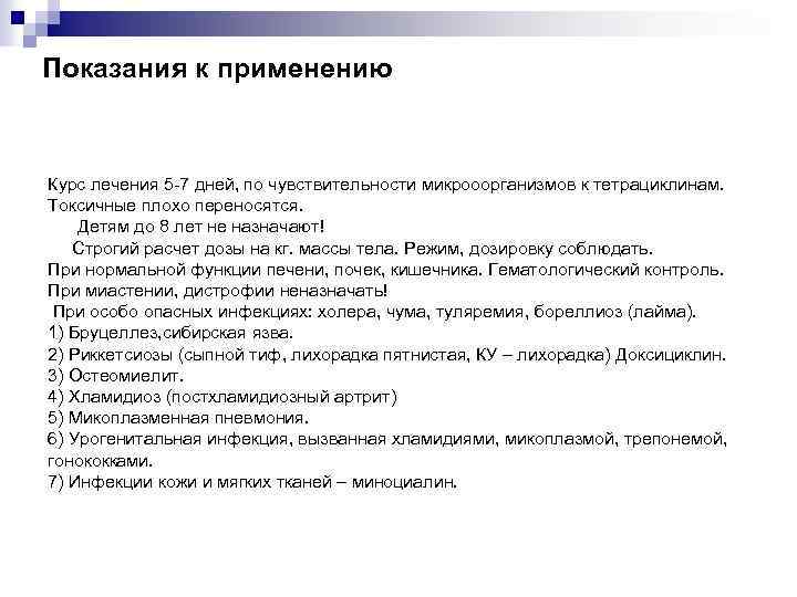 Показания к применению Курс лечения 5 -7 дней, по чувствительности микрооорганизмов к тетрациклинам. Токсичные