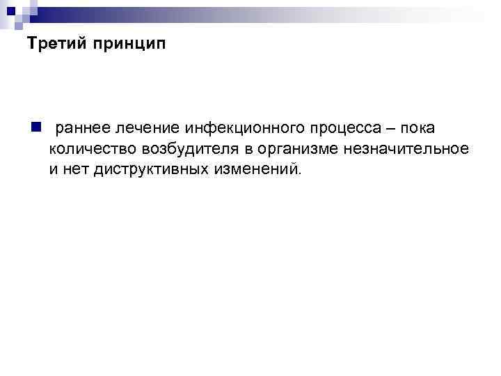 Третий принцип n раннее лечение инфекционного процесса – пока количество возбудителя в организме незначительное