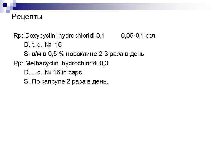 Рецепты Rp: Doxycyclini hydrochloridi 0, 1 0, 05 -0, 1 фл. D. t. d.