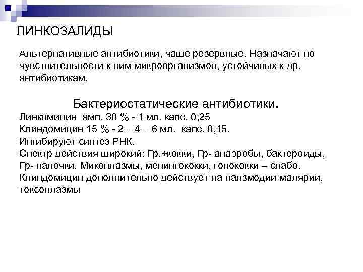 ЛИНКОЗАЛИДЫ Альтернативные антибиотики, чаще резервные. Назначают по чувствительности к ним микроорганизмов, устойчивых к др.