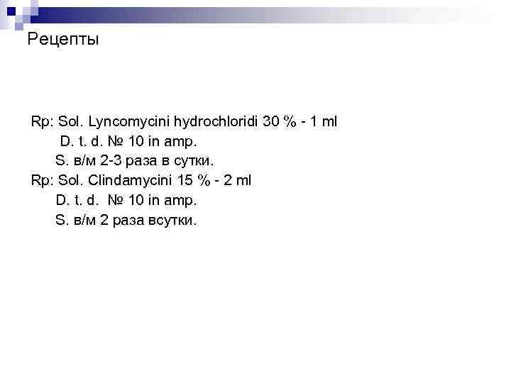 Рецепты Rp: Sol. Lyncomycini hydrochloridi 30 % - 1 ml D. t. d. №