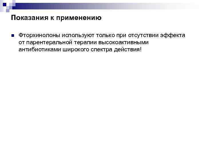 Показания к применению n Фторхинолоны используют только при отсутствии эффекта от парентеральной терапии высокоактивными