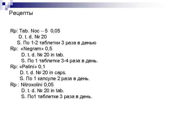 Рецепты Rp: Tab. Noc – 5 0, 05 D. t. d. № 20 S.