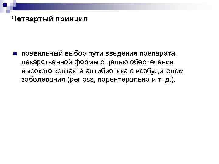 Четвертый принцип n правильный выбор пути введения препарата, лекарственной формы с целью обеспечения высокого