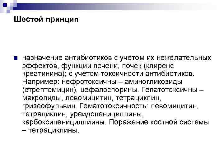 Шестой принцип n назначение антибиотиков с учетом их нежелательных эффектов, функции печени, почек (клиренс