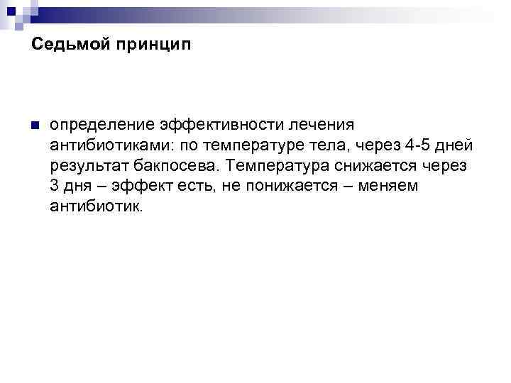 Седьмой принцип n определение эффективности лечения антибиотиками: по температуре тела, через 4 -5 дней