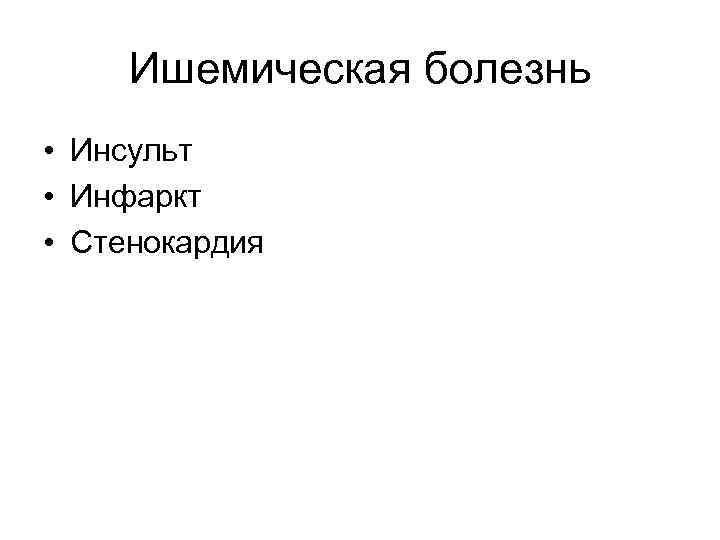 Ишемическая болезнь • Инсульт • Инфаркт • Стенокардия 