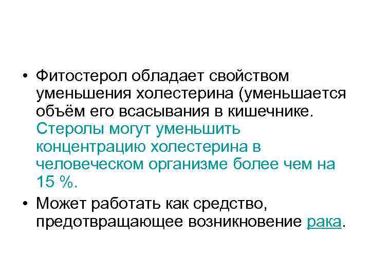  • Фитостерол обладает свойством уменьшения холестерина (уменьшается объём его всасывания в кишечнике. Стеролы