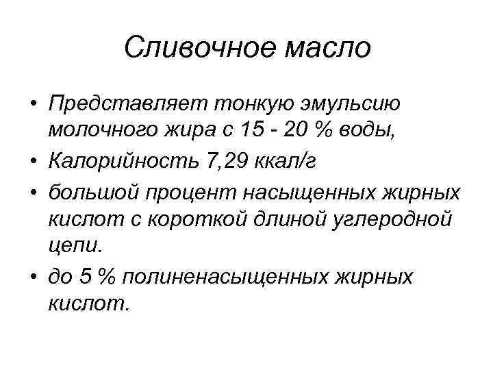 Сливочное масло • Представляет тонкую эмульсию молочного жира с 15 - 20 % воды,