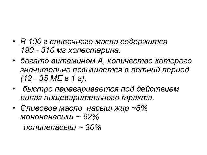  • В 100 г сливочного масла содержится 190 - 310 мг холестерина. •