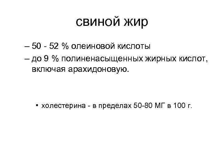 свиной жир – 50 - 52 % олеиновой кислоты – до 9 % полиненасыщенных