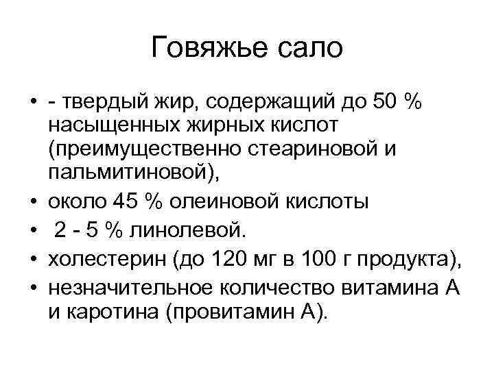 Говяжье сало • - твердый жир, содержащий до 50 % насыщенных жирных кислот (преимущественно