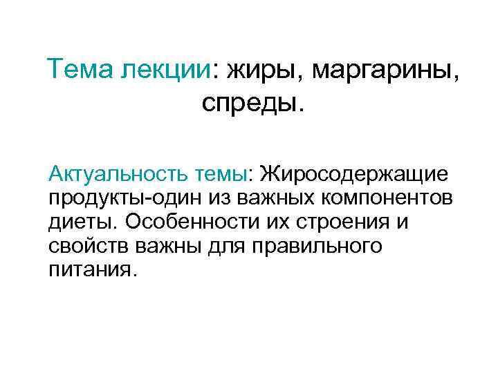 Тема лекции: жиры, маргарины, спреды. Актуальность темы: Жиросодержащие продукты-один из важных компонентов диеты. Особенности