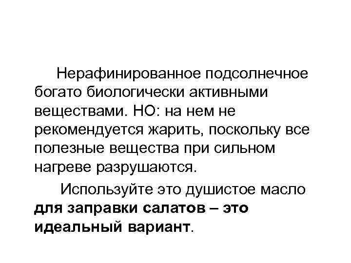 Нерафинированное подсолнечное богато биологически активными веществами. НО: на нем не рекомендуется жарить, поскольку все