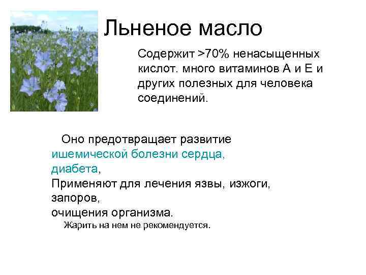 Льненое масло Содержит >70% ненасыщенных кислот. много витаминов А и Е и других полезных