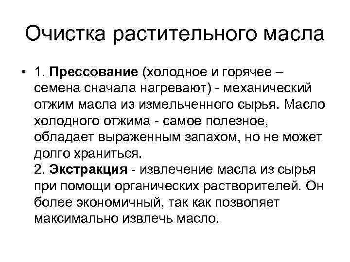 Очистка растительного масла • 1. Прессование (холодное и горячее – семена сначала нагревают) -