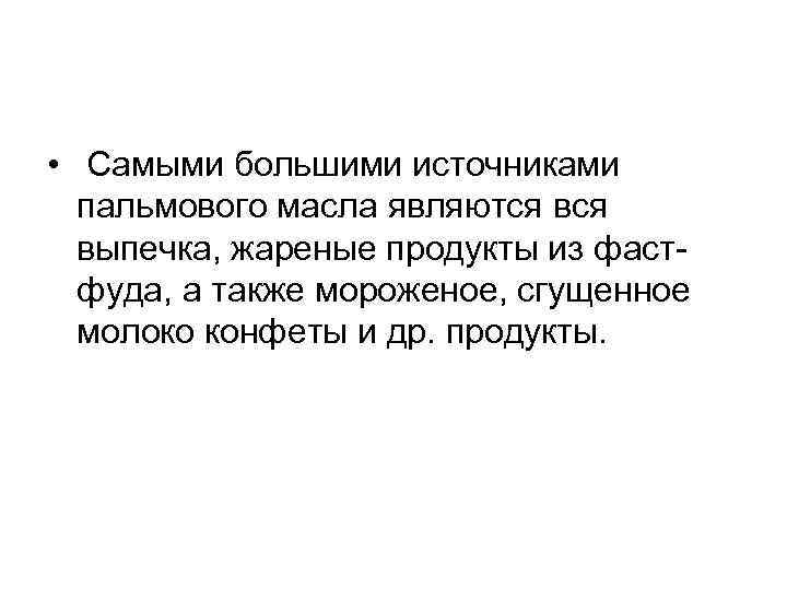  • Самыми большими источниками пальмового масла являются выпечка, жареные продукты из фастфуда, а