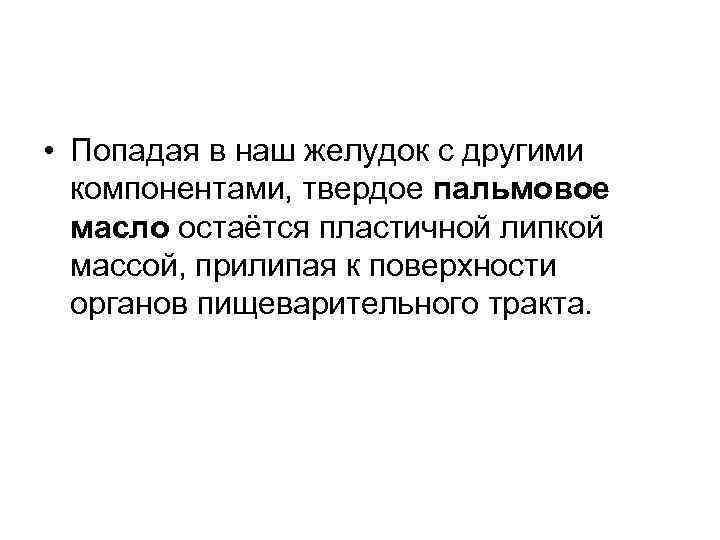  • Попадая в наш желудок с другими компонентами, твердое пальмовое масло остаётся пластичной