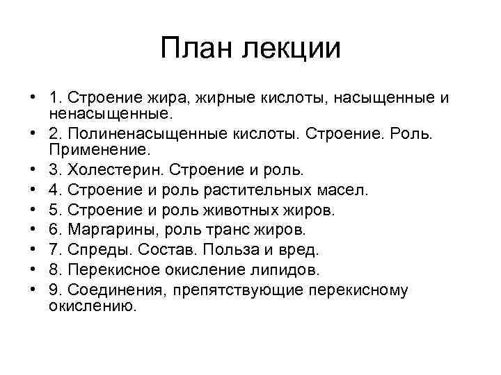 План лекции • 1. Строение жира, жирные кислоты, насыщенные и ненасыщенные. • 2. Полиненасыщенные