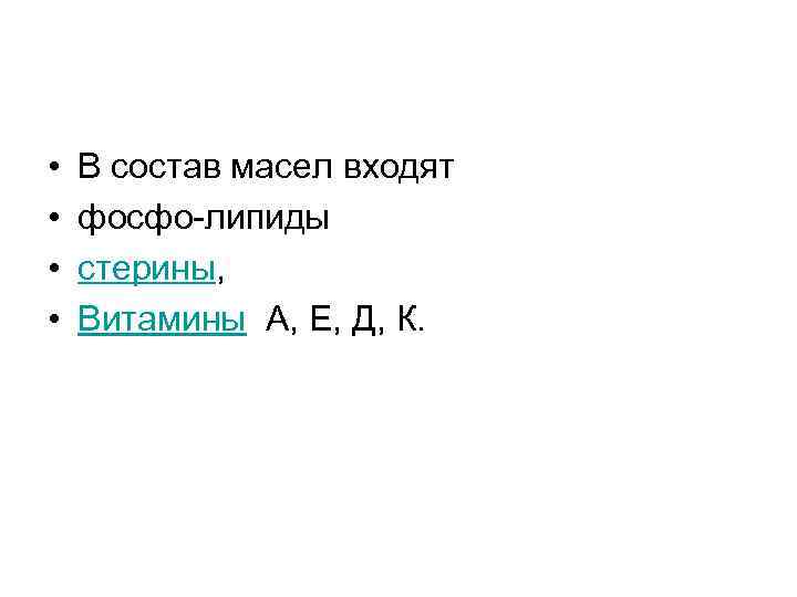  • • В состав масел входят фосфо-липиды стерины, Витамины А, Е, Д, К.