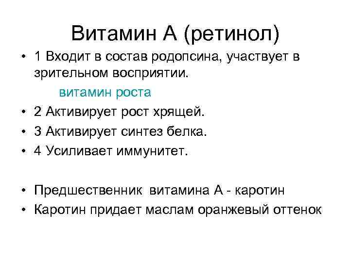 Витамин А (ретинол) • 1 Входит в состав родопсина, участвует в зрительном восприятии. витамин