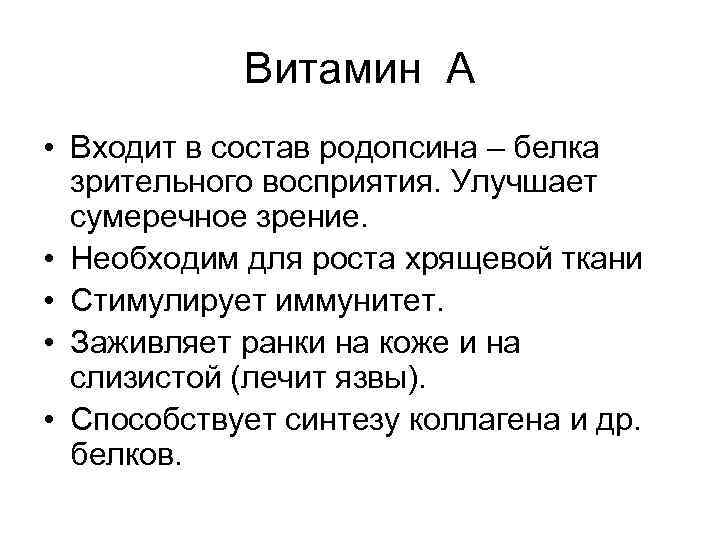 Витамин А • Входит в состав родопсина – белка зрительного восприятия. Улучшает сумеречное зрение.