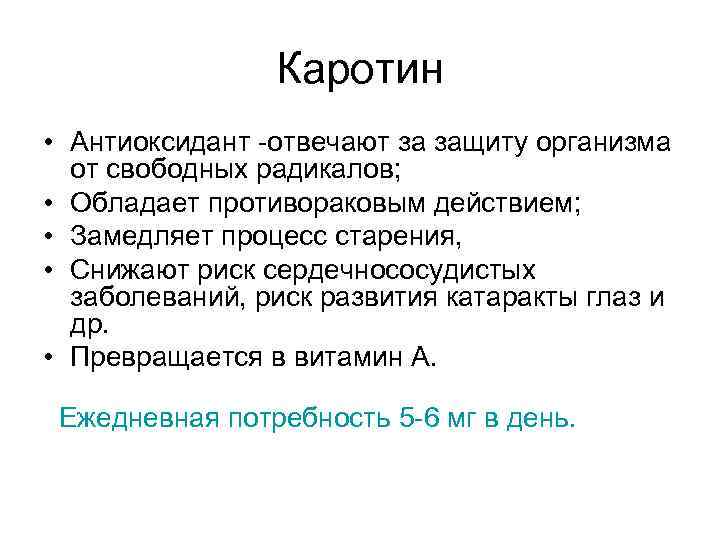 Каротин • Антиоксидант -отвечают за защиту организма от свободных радикалов; • Обладает противораковым действием;