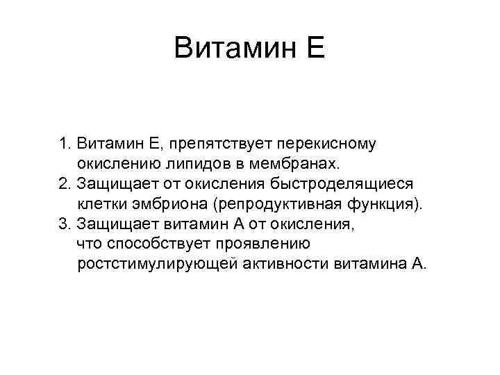 Витамин Е 1. Витамин Е, препятствует перекисному окислению липидов в мембранах. 2. Защищает от