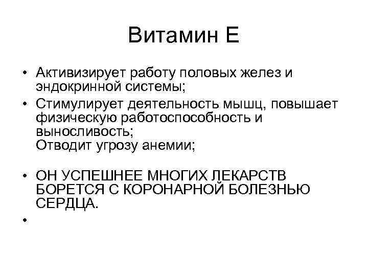 Витамин Е • Активизирует работу половых желез и эндокринной системы; • Стимулирует деятельность мышц,