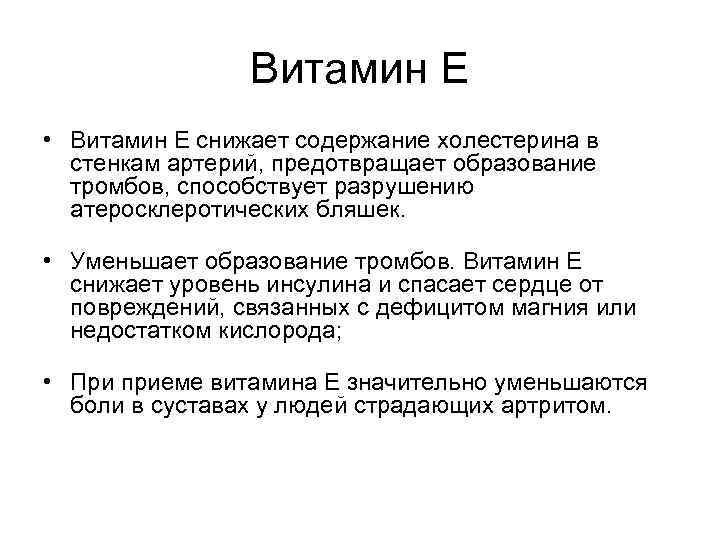 Витамин Е • Витамин Е снижает содержание холестерина в стенкам артерий, предотвращает образование тромбов,