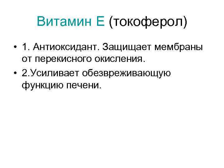 Витамин Е (токоферол) • 1. Антиоксидант. Защищает мембраны от перекисного окисления. • 2. Усиливает