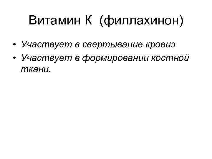 Витамин К (филлахинон) • Участвует в свертывание кровиэ • Участвует в формировании костной ткани.