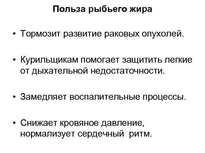 Польза рыбьего жира • Тормозит развитие раковых опухолей. • Курильщикам помогает защитить легкие от