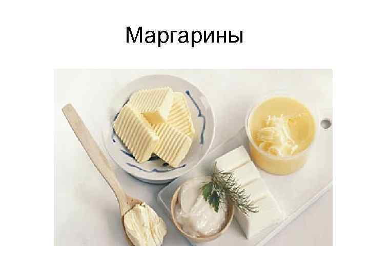 Маргарины 