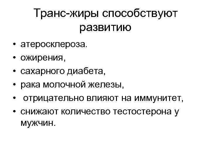 Транс-жиры способствуют развитию • • • атеросклероза. ожирения, сахарного диабета, рака молочной железы, отрицательно