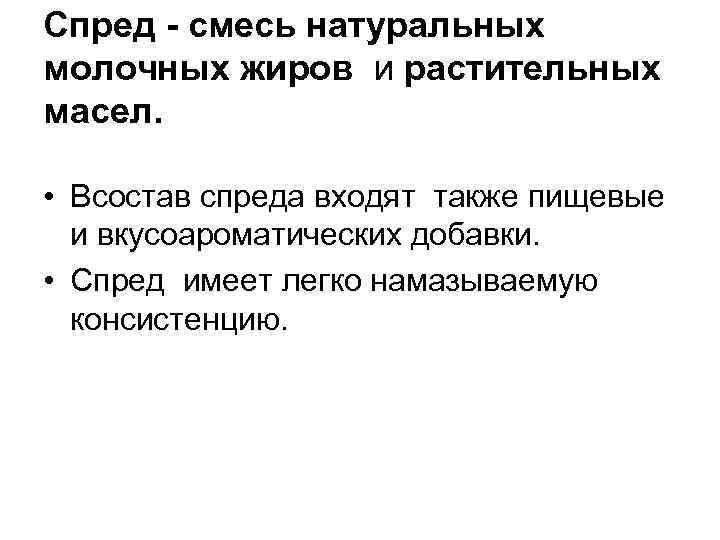 Спред - смесь натуральных молочных жиров и растительных масел. • Всостав спреда входят также