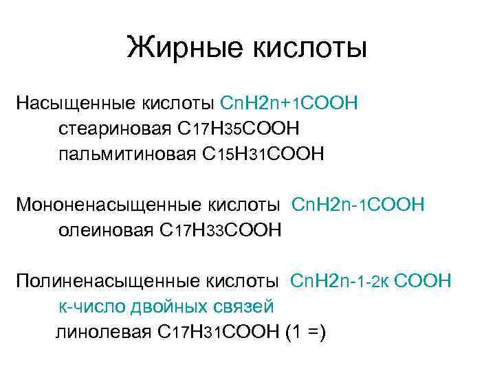 Жирные кислоты Насыщенные кислоты Сn. H 2 n+1 COOH стеариновая С 17 H 35