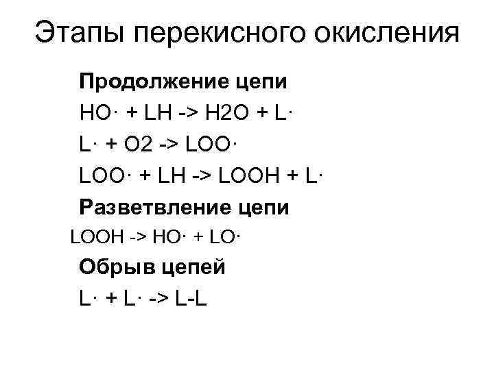 Этапы перекисного окисления Продолжение цепи HO· + LH -> H 2 O + L·