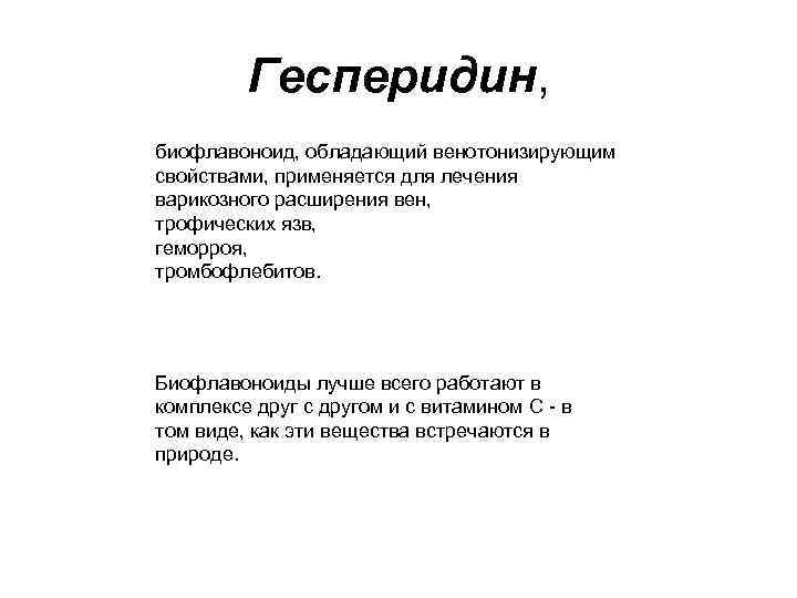 Гесперидин, биофлавоноид, обладающий венотонизирующим свойствами, применяется для лечения варикозного расширения вен, трофических язв, геморроя,