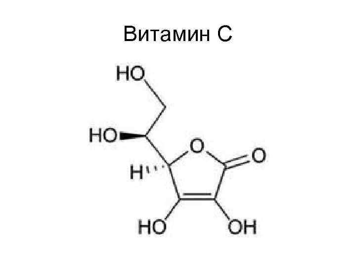 Витамин С 