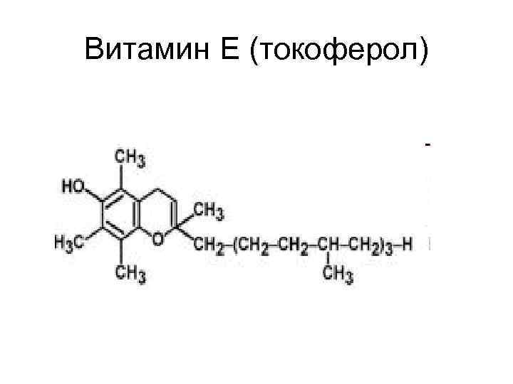 Витамин Е (токоферол) 